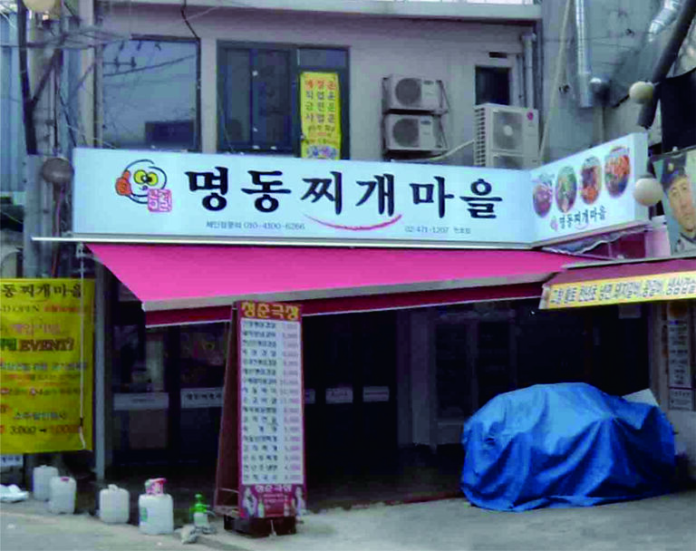 서울시-명동찌개마을 천호점