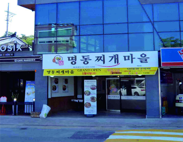 서울시-명동찌개마을 개화점