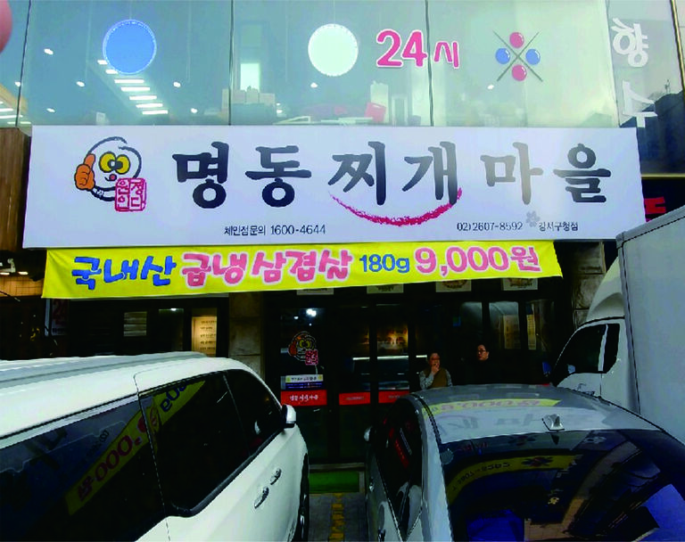 서울시-명동찌개마을 강서구청점