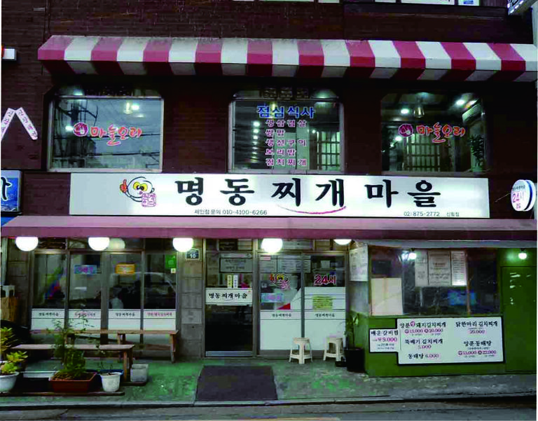 서울시-명동찌개마을 신림점