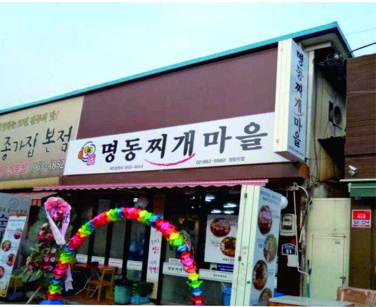 서울시-명동찌개마을 청량리점