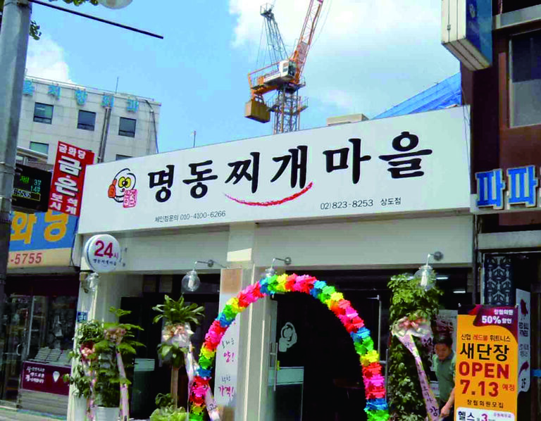 서울시-명동찌개마을 상도점(장승배기)