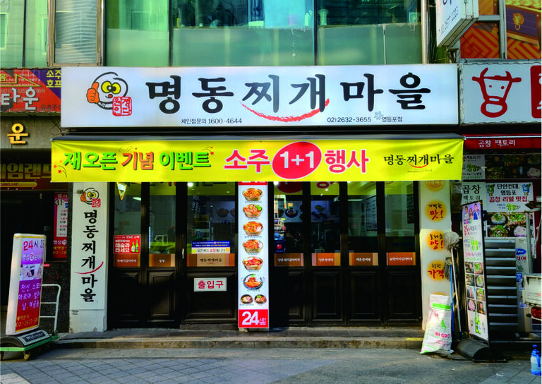 서울시-명동찌개마을 영등포점