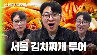 30년은 되어야 맛집? 서울 3대 김치찌개 다 먹어봤습니다! 