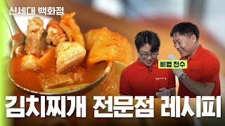 성공한 김치찌개 프랜차이즈 대표에게 배우는 김치찌개 맛있게 끓이는 법