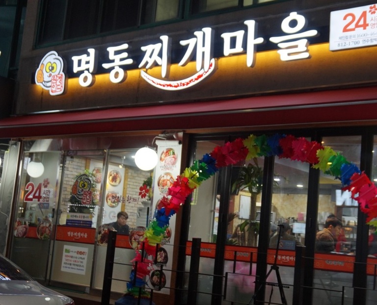 인천시-명동찌개마을 연수함박점