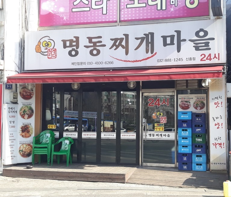 인천시-명동찌개마을 신흥점