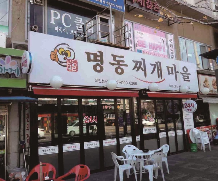 인천시-명동찌개마을 석남점