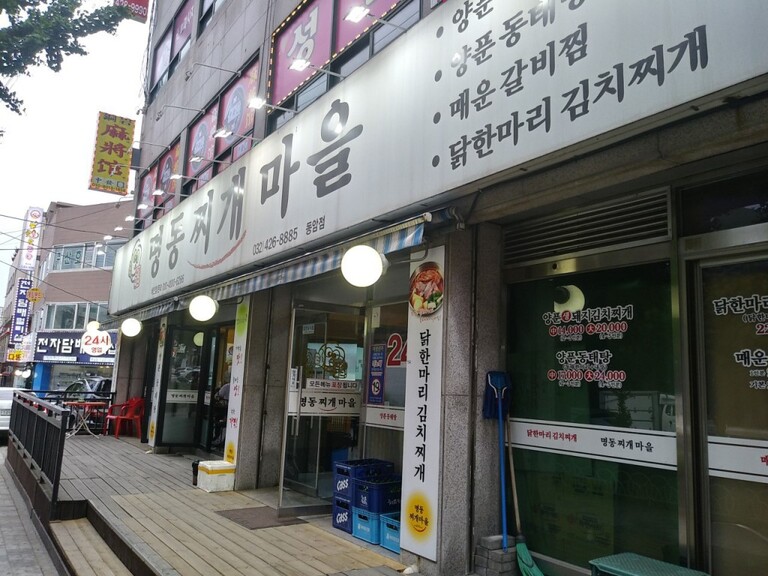 인천시-명동찌개마을 동암점