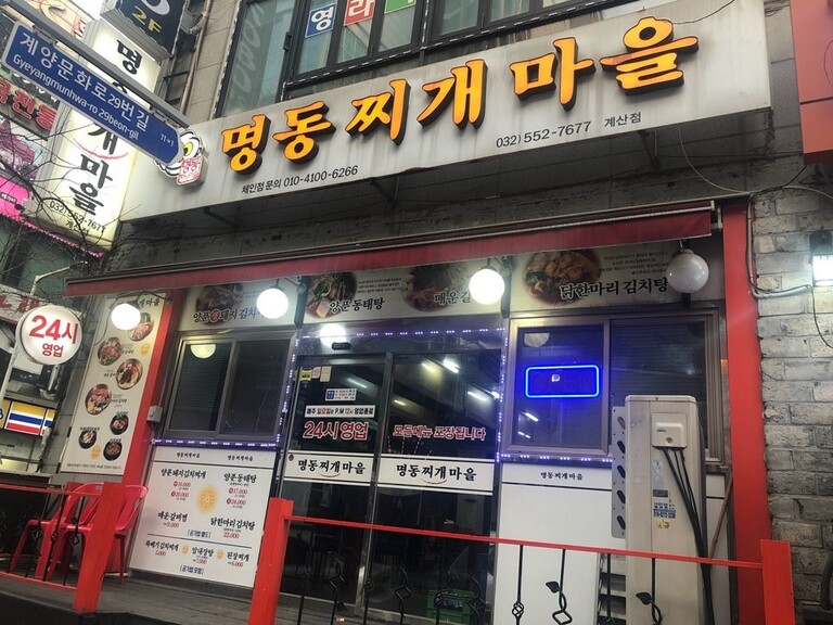 인천시-명동찌개마을 계산점