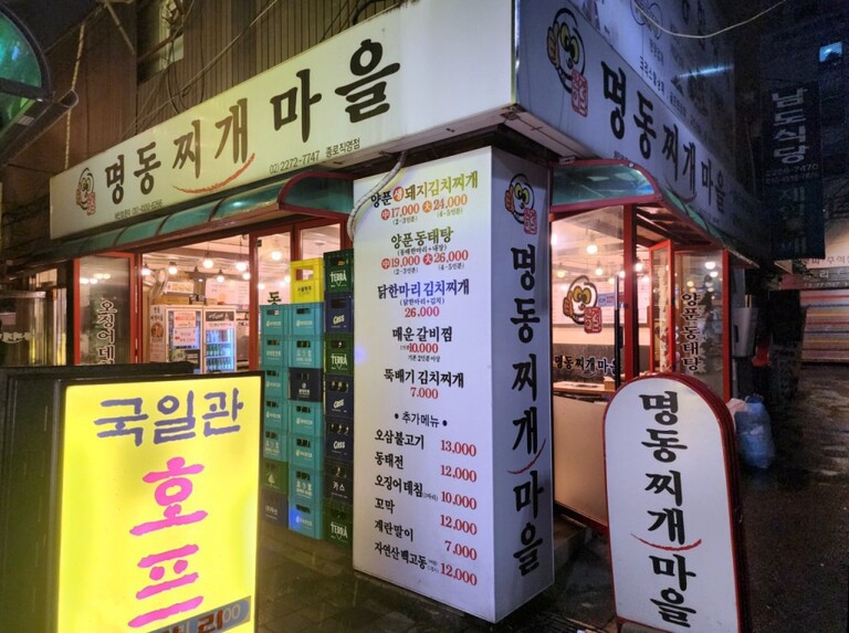 서울시-명동찌개마을 종로점