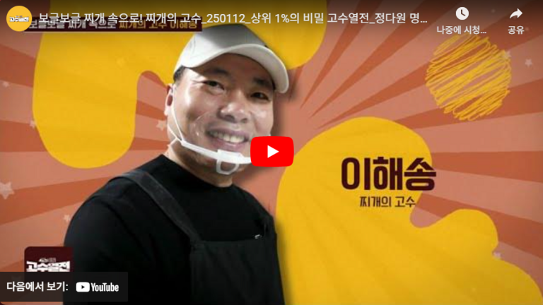 보글보글 찌개 속으로 찌개의 고수_ 상위1%의 비밀 고수열전_정다원 명동찌개마을