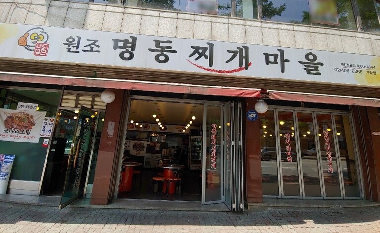 서울시-명동찌개마을 가락점