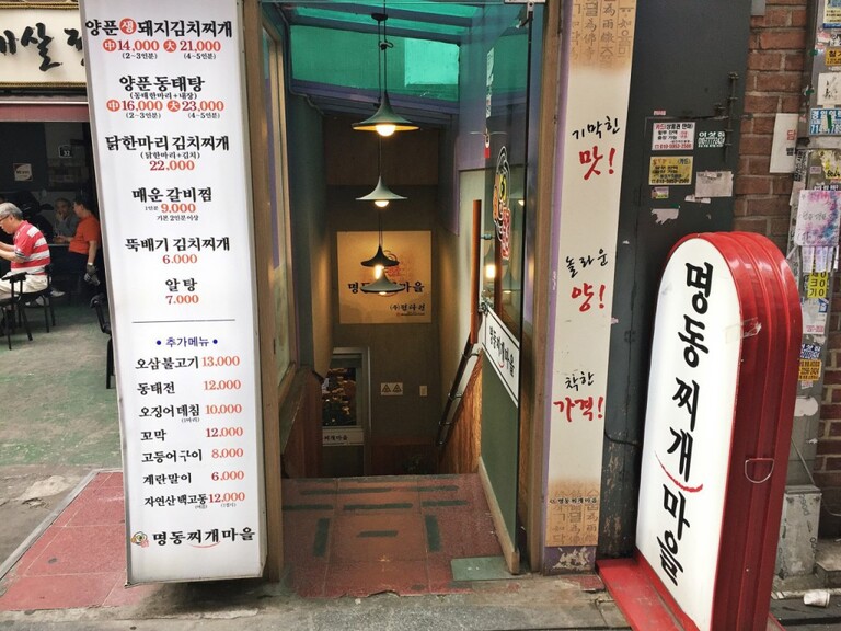 서울시-명동찌개마을 낙원점