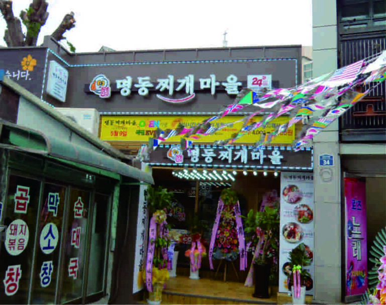 서울시-명동찌개마을 개봉역점