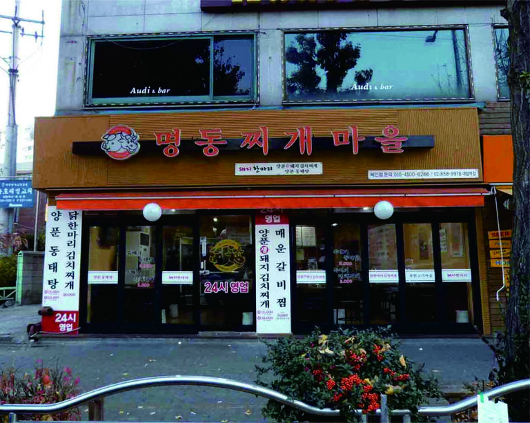 서울시-명동찌개마을 대림점