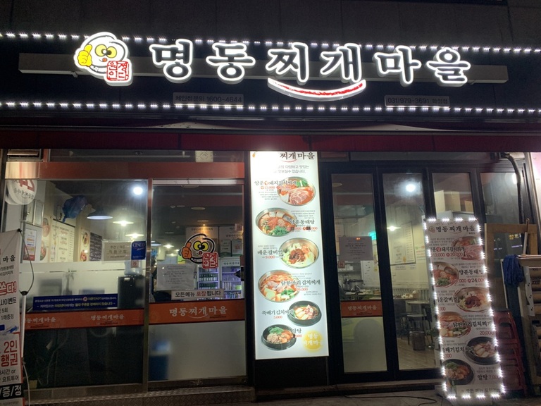 경기도 -명동찌개마을 화정점