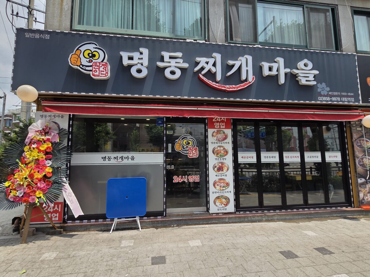 서울시-명동찌개마을 대림점